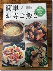 地元のお寺の副住職さんが精進料理のレシピ本を出しました
