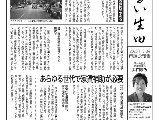 議会報告「明るい生田」２０２５年８・９月号を発行しました